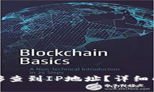 TP钱包是否能够查到IP地址？详细解析与疑惑解答