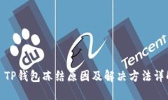 : TP钱包冻结原因及解决方