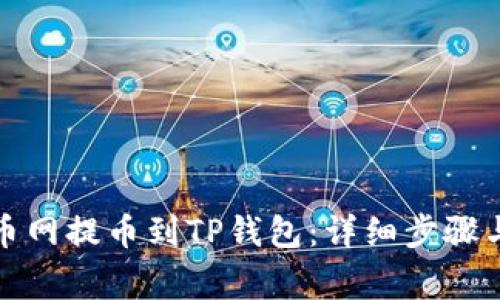 如何从火币网提币到TP钱包：详细步骤与注意事项