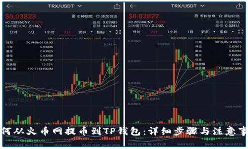 如何从火币网提币到TP钱包：详细步骤与注意事项