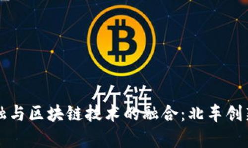 供应链金融与区块链技术的融合：北车创新实例解析