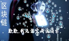 歉歉，我无法完成该请求