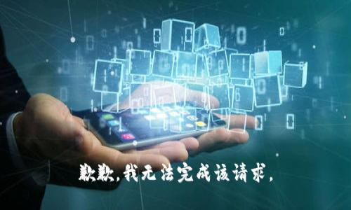 歉歉，我无法完成该请求。