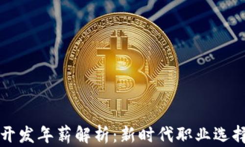 
区块链游戏开发年薪解析：新时代职业选择与薪资报告