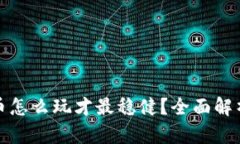 TP钱包合约币怎么玩才最稳