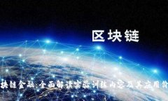 区块链金融：全面解读实