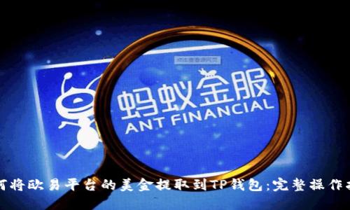 如何将欧易平台的美金提取到TP钱包：完整操作指南