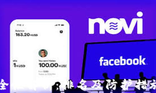 
TP钱包安全性解析：排名及防护措施全面分析