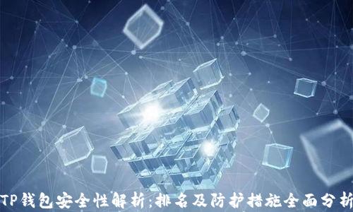 
TP钱包安全性解析：排名及防护措施全面分析