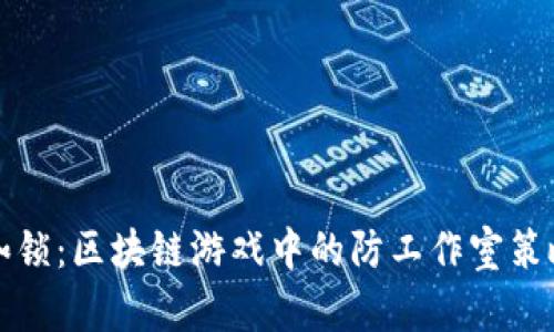 打破枷锁：区块链游戏中的防工作室策略解析