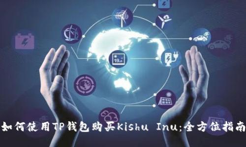 如何使用TP钱包购买Kishu Inu：全方位指南