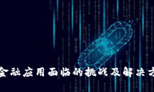 区块链金融应用面临的挑战及解决方案探讨
