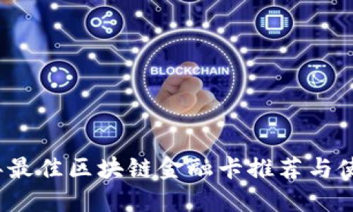 2023年最佳区块链金融卡推荐与使用指南