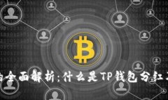 TP钱包分红的全面解析：什