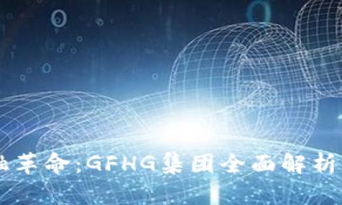 区块链金融革命：GFHG集团全面解析与行业展望