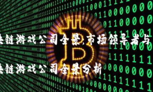 韩国区块链游戏公司全景：市场领导者与新兴力量

韩国区块链游戏公司全景分析