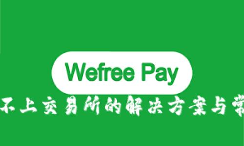 TP钱包连接不上交易所的解决方案与常见问题解答