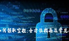 TP钱包如何领取空投：全方