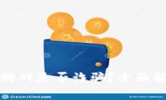 赛波尔区块链游戏是否诈