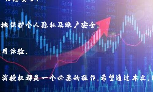  取消TP钱包的APP授权步骤详解及注意事项

关键词： TP钱包, APP授权, 取消授权, 钱包安全

TP钱包, APP授权, 取消授权, 钱包安全/guanjianci

一、前言
随着区块链技术的快速发展，越来越多的人开始使用数字货币钱包进行投资和交易。TP钱包作为一种流行的数字货币钱包应用，提供了方便实用的功能。然而，在某些情况下，用户可能需要取消TP钱包的APP授权，例如更换手机、保护隐私或是解决某些账户故障。在本篇文章中，我们将详细介绍取消TP钱包的APP授权的步骤，以及在这一过程中需要注意的事项。

二、TP钱包的基本介绍
TP钱包是一款集多种数字货币存储、交易和管理为一体的手机应用。用户可以通过TP钱包方便地进行数字货币的存储和管理，并支持多种主流的数字货币。TP钱包除了提供常规的钱包功能外，还有去中心化交易、NFT管理等服务。为了确保用户的资产安全，TP钱包通常需要用户授权各种应用权限。

三、取消TP钱包的APP授权的原因
1. 保护隐私：用户在使用TP钱包时，可能需要授权一些敏感的权限，例如位置、通讯录等，如果不再使用这些功能，用户可以选择取消授权来保护隐私。
2. 更换设备：当用户更换手机或迁移到其他平台时，可以取消原设备上的TP钱包授权，确保账户安全。
3. 安全隐患：如果用户怀疑自己的账户被他人登录或遭到盗用，立即取消授权是保护账户安全的有效措施。
4. 故障排除：在遇到APP功能异常时，取消授权并重新授权可能会解决使用中的问题。

四、取消TP钱包APP授权的步骤
h4步骤1：打开TP钱包APP/h4
首先，确保你的TP钱包APP已经安装并更新到最新版本，然后在你的手机上找到TP钱包应用，并点击打开。

h4步骤2：进入设置页面/h4
在TP钱包首页，找到“设置”选项，通常位于右下角或左上角的菜单中，点击进入设置页面。设置页面包含安全、隐私、通知等各类选项。

h4步骤3：查找授权管理/h4
在设置页面中，向下滚动，找到“授权管理”或“权限管理”的选项，点击进入。这里你将看到TP钱包所请求的所有权限列表。

h4步骤4：取消所需权限/h4
在权限管理界面，选择你想要取消的权限，并点击关闭或撤销权限，这样TP钱包就无法再使用该授权功能。此外，用户可以根据需要，选择撤销多个权限。

h4步骤5：确认更改/h4
操作完成后，返回设置页面，确认取消授权的状态已经生效。如果系统提示需要重启APP以应用更改，可以按照提示操作。

h4步骤6：检查账户安全性/h4
在取消了授权后，建议用户定期检查账户的安全性，确保没有其他异常活动发生，比如未授权交易或尝试登录等。

五、注意事项
在取消TP钱包的APP授权时，用户应当注意以下几点：
1. 取消某些权限可能会导致TP钱包某些功能无法正常使用，例如地理位置功能可能影响到某些交易的准确性。
2. 确保取消授权后，不会再次出现安全隐患，因此建议用户保持账户密码的安全性，并定期更改。
3. 若用户有多个设备使用TP钱包，确保在每个设备上重复进行授权管理操作。
4. 对于涉及到金融交易的APP，尽量在官方渠道查阅相关操作指南，以避免误操作。

六、常见问题解答

h41. 如何确保我的TP钱包账户已经安全取消授权？/h4
要确保TP钱包账户安全，首先要了解在取消授权后，所有敏感权限都应该关闭。用户可以尝试重新登录账户，检查是否存在未授权的登录尝试。如果发现任何不正常的活动，建议立即更换账户密码，并联系TP钱包的客服进行咨询。同时，定期监控账户的交易记录和资产变化，保持警惕。

h42. 为什么TP钱包有些权限不能取消？/h4
TP钱包在某些情况下可能会要求使用一些关键权限，例如网络访问、存储权限等。这些权限是为了保证钱包的功能正常运行。不过，用户可以在一定程度上控制应用的权限。如果用户认为某些权限是多余的，可以选择直接查询TP钱包的官方客服，提出相关反馈与建议。

h43. 如果我卸载TP钱包，原来的授权会被取消吗？/h4
理论上来说，卸载TP钱包时所有的授权权限都会被撤销，但在某些情况下，系统缓存或数据可能仍然在设备中保留。因此，在卸载前，建议先手动取消所有授权，并清理相关数据，确保账户信息安全。

h44. 取消授权后，如何恢复这些功能？/h4
取消授权后，用户可以通过再次进入TP钱包的设置页面，找到授权管理，再次开启所需的功能。如果用户需要重新授权，建议在接受权限请求的同时，仔细阅读所需权限的说明，以便更好地保护个人隐私及账户安全。

h45. 取消授权后会影响TP钱包的正常使用吗？/h4
具体影响取决于用户取消的权限类型。一些必要功能如果取消，可能造成TP钱包某些功能无法使用，比如地理位置、通讯录等。建议用户在进行操作前，再次确认所需的权限，避免影响使用体验。

七、总结
在数字货币应用日益普及的时代，TP钱包作为安全可靠的数字资产管理工具，其授权管理显得尤为重要。用户在使用的过程中，无论是出于保护隐私、提高安全性，还是出于其他原因，取消授权都是一个必要的操作。希望通过本文，用户能更清晰可信地了解如何取消TP钱包的APP授权，以及相关的注意事项，确保自己的账户安全。在任何情况下，敏感权限的管理都能提高用户的隐私安全，促进数字货币的健康发展。