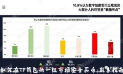 如何在TP钱包的一级市场安