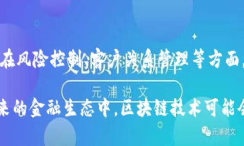    区块链金融：即将引发的经济革命还是一场化学反应？  / 

 guanjianci  区块链, 金融科技, 加密货币, 智能合约  /guanjianci 

 区块链金融，这一新兴领域近年来迅速崛起，吸引了无数投资者和学术界的关注。但围绕区块链金融的讨论常常伴随着疑问，这种新兴技术究竟是经济革命的催化剂，还是一场复杂化学反应的结果？本文旨在深入探讨区块链金融的内涵、外延及其对未来经济的潜在影响，梳理出该领域的复杂性和机遇，同时给出可能的思考问题，帮助读者更全面地理解这个金融领域的变革。

 什么是区块链金融？ 
 区块链金融是指利用区块链技术在金融服务领域中实施的一系列创新应用。区块链本质上是一种去中心化的分布式账本技术，能在保障安全性和透明度的前提下，实现对金融交易的实时记录与共享。与此同时，区块链金融涉及的领域包括但不限于数字货币（如比特币）、智能合约、去中心化金融（DeFi）、供应链金融等。 

 区块链金融的运作原理 
 在金融交易中，信任通常由第三方机构保证，如银行或支付公司。然而，区块链金融完全颠覆了这一传统逻辑。通过加密技术和众多节点的参与，区块链实现了去中心化的信任机制。以下是区块链金融的一些关键特性：

 1. **去中心化**：区块链网络并不依赖于中心化的机构来验证交易，而是通过分布式节点自我维护和更新账本。这样，交易可以在没有中介的情况下直接进行，降低了成本和时间消耗。

 2. **不可篡改性**：区块链中的每一笔交易都会被永久记录，并且一经确认后就无法更改。这样的特性使得传统金融中的欺诈行为难以实现。

 3. **透明性**：虽然区块链的数据因为加密技术而保护了个人隐私，但其交易记录对所有参与者都是透明的。这种透明性使得监管能更为有效，也增强了公众的信任。

 区块链金融的优势与挑战 
 区块链金融的崛起带来了诸多优点，例如提高资金流动性、降低跨境交易成本、提升交易效率等。但是，全面实施这一技术也面临诸多挑战：

 **优势**：
 - **高效性**：交易确认时间较传统金融更为快速，尤其是在跨境支付方面，区块链的效能尤其明显。

 - **降低成本**：去除中介后，交易手续费大幅下降，使得小额支付变得可行。

 - **增强安全性**：采用区块链技术后，数据更难以受到攻击，交易真实性得到保障。

 **挑战**：
 - **监管不明**：当前不同国家对区块链与加密货币的法律框架尚未完善，面临的法律风险不可忽视。

 - **技术壁垒**：对于传统金融从业者来说，区块链技术的学习曲线相对较陡，影响其应用推广。

 获取收益和风险管理 
 在区块链金融中，投资者和机构必须不断面对收益与风险的平衡。虽然高风险通常伴随着高收益的预期，但实际情况往往复杂：

 - **获取收益**：通过参与各种区块链项目或投资加密货币，投资者可以获得丰厚的回报。例如，知名的比特币在过去十年中经历了巨大的价格波动，虽有投资者巨额亏损，但更多的投资者获得了可观的投资回报。

 - **风险管理**：区块链金融的波动性极大，不同项目的信用度和技术实力各异，因此风险评估不可忽视。投资者需要全面了解项目背景，进行深入的研究后才可参与。

 区块链金融的未来展望 
 展望未来，区块链金融有可能成为全球经济的重要组成部分。数据表明，越来越多的机构和企业开始认识到其价值，正在逐步融入这一技术。此外，金融科技企业也在不断探索如何将区块链与传统金融结合，以创造出新的商业模式。

 - **更深的整合**：未来，区块链技术将不仅局限于金融领域，还将衍生出更为丰富的应用场景，涉及身份认证、供应链管理等多个领域。

 - **合法化与标准化**：随着监管环境的改善与企业的逐步适应，区块链金融将开始走向合法化和标准化，这将为其长期健康发展创造条件。

 五个可能相关的问题 
 1. 区块链技术如何影响传统金融行业？ 
 传统金融行业一直以来都面临着信任和效率的问题。区块链技术以其去中心化、透明、不可篡改等特性，为这些问题提供了解决方案。随着越来越多的金融机构开始逐步采用区块链技术，现金管理、跨境支付、资产管理等领域的效率得到了大幅提升。

 - **实际案例**：许多金融机构正在通过采用区块链技术来简化交易流程，如汇丰银行的区块链支付平台便是一个成功的例子，通过区块链技术极大降低跨境交易的时间与成本。

 - **信任建立**：由于区块链交易不能被篡改，每笔交易的真实性都能得到有效保障，因此在风控方面，区块链金融提供了更高的信任基础。

 2. 区块链金融与传统金融的主要区别是什么？ 
 最大的区别在于中心化与去中心化。传统金融依赖银行、支付公司等中介机构来完成交易、资金清算和信息验证。而区块链金融则实现了去中心化的交易，这使得其在效率、透明度及安全性上具有显著优势。除此之外，区块链金融还具有更低的交易成本，更广泛的用户覆盖，以及更强的透明性。

 3. 如何评估区块链金融项目的投资价值？ 
 在评估区块链金融项目时，可以从以下几个方面进行考虑：

 - **团队背景**：团队的技术实力与行业经验是项目成功的重要因素。一个有经验丰富的团队，可以更好地应对市场的波动和技术的挑战。

 - **技术创新性**：项目的技术是否涉及独特的创新，是否能够解决实际问题，直接影响其未来的生存空间。

 - **市场需求**：项目所针对的市场需求是否真实存在，是否有足够的用户基础，这都关系到项目的实施效果和可持续性。

 4. 区块链金融的安全性如何保障？ 
 区块链金融的安全性主要涉及两方面：技术安全和 operación 安全。技术层面，通过先进的加密技术、分布式存储、共识机制等手段，区块链能够有效抵御黑客攻击和数据篡改。在经营层面，项目方需要建立起完善的监督制度，确保操作过程的透明性。 

 5. 区块链金融能否取代传统金融？ 
 区块链金融虽然在效率、透明度及成本上给传统金融带来了重大冲击，但短期内完全取代传统金融机构仍然面临诸多挑战。传统金融在某些领域仍具有较强的优势，例如在风险控制、客户关系管理等方面。在未来，更合理的方式可能是区块链金融与传统金融的有效结合，形成良性竞争，共同推动金融科技的进步。

 总而言之，区块链金融的到来不仅是一个技术的革新，更是一场理念的变革。它提供了在传统金融体系中未曾设想的可能性，虽然前路艰难，但其发展依然不容小觑。在未来的金融生态中，区块链技术可能会成为不可或缺的一部分，为经济的发展注入更多活力。