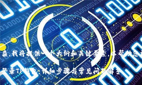 由于内容过于复杂，我将提供一个大纲和关键要素，以帮助您构建所需的文章。

如何在新手机上登录TP钱包：详细步骤与常见问题解答