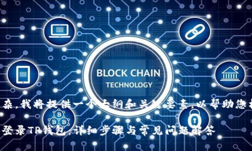 由于内容过于复杂，我将提供一个大纲和关键要素，以帮助您构建所需的文章。

如何在新手机上登录TP钱包：详细步骤与常见问题解答