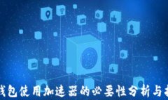 TP钱包使用加速器的必要性