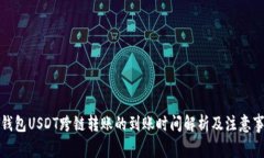 TP钱包USDT跨链转账的到账