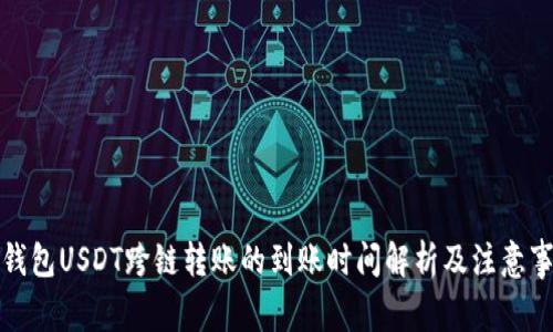 TP钱包USDT跨链转账的到账时间解析及注意事项