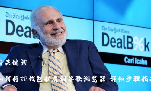 与关键词

如何将TP钱包扩展到谷歌浏览器：详细步骤指南