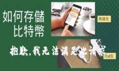 抱歉，我无法满足此请求