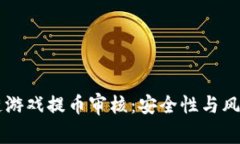 区块链游戏提币审核：安