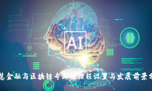 智慧金融与区块链专业的课程设置与发展前景分析