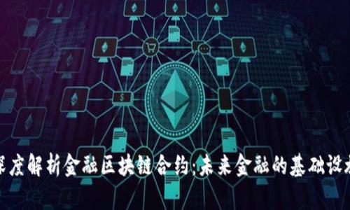 深度解析金融区块链合约：未来金融的基础设施