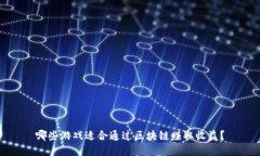 哪些游戏适合通过区块链