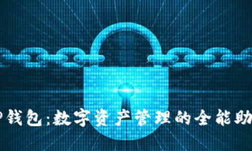 TP钱包：数字资产管理的全能助手