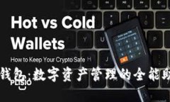 TP钱包：数字资产管理的全