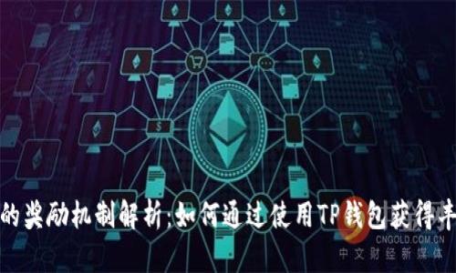 TP钱包的奖励机制解析：如何通过使用TP钱包获得丰厚回报
