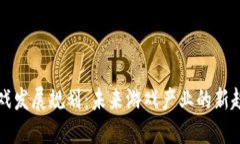 区块链游戏发展规划：未