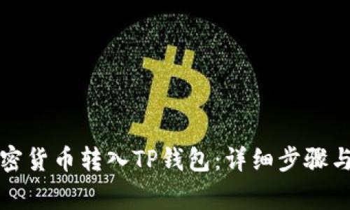 如何将加密货币转入TP钱包：详细步骤与注意事项