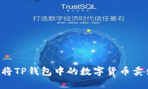 如何安全地将TP钱包中的数字货币卖出：详细指南