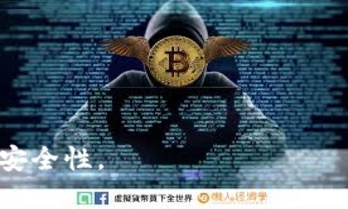解决TP钱包无法打开及薄饼加载缓慢的详细指南

TP钱包, 无法打开, 薄饼慢, 加载问题, 钱包使用技巧/guanjianci

随着区块链技术的发展，数字钱包逐渐成为人们管理虚拟资产的重要工具。TP钱包是一款十分流行的数字货币钱包，不仅支持多种币种，还具备快捷、安全的交易功能。然而，很多用户在使用过程中可能会遇到一些问题，比如TP钱包无法打开，或者薄饼（DApp的某类应用）加载速度缓慢。这些问题不仅影响了用户体验，也可能导致用户对数字货币交易的信心下降。本文旨在全面探讨这些常见问题，并提供实用的解决方案。

TP钱包无法打开的原因及解决方法
首先，用户在使用TP钱包时，可能会出现无法打开的情况。这种现象可能由多个因素造成，包括但不限于应用崩溃、网络问题、设备兼容性、软件版本不兼容等。

1. **应用崩溃**：如果TP钱包在启动后直接崩溃，首先可以尝试重启应用或者重启设备。有时候，简单的重启可以解决应用内存溢出等问题。

2. **网络问题**：TP钱包需要稳定的网络连接来进行各种操作。如果用户的网络连接不稳定，可能导致钱包无法正确打开。建议在WiFi信号强的地方再尝试打开TP钱包，或者切换到4G网络试一下。

3. **设备兼容性**：不同的手机和操作系统版本对应用的兼容性也有所影响。用户需要确保手机的系统和TP钱包的版本均为最新。在相应的应用商店查看更新，确保最近的更新都已完成。

4. **软件版本不兼容**：如果TP钱包是在旧版本的操作系统上运行，可能会出现不兼容的情况。如果存在未更新的系统补丁，建议用户优先进行系统更新。此外，有时候开发人员会在新版本中修复一些已知的问题，因此及时更新TP钱包也是十分重要的。

薄饼加载缓慢的原因及解决方案
薄饼作为DApp应用，其加载速度慢的原因通常和多个因素有关，其中包括服务器问题、网络速度、DApp等方面。

1. **服务器问题**：薄饼的加载速度往往和其所连接的服务器性能有关。如果该应用的服务器负载过高，或者存在其他性能瓶颈，用户在访问时就可能会感到延迟。这种情况下，用户无法做出改变，只能耐心等待服务器恢复正常。

2. **网络速度**：用户的网络状况直接影响DApp的加载速度。建议用户在访问薄饼时选择信号良好的网络，并确保网络速度是理想的。如果使用的是移动网络，确保信号强度良好。

3. **DApp**：某些薄饼在设计时并未进行充分的性能，这可能会导致其加载速度慢。对于开发者来说，定期其应用，提升加载速度是必要的。而对于用户，建议从多个用户的反馈中筛选出加载速度快的薄饼使用。

用户提问：TP钱包的安全性如何？
TP钱包的安全性问题是使用数字货币钱包时最为关心的一个方面。TP钱包采用了多层的安全防护措施以确保用户资产的安全。但用户也需要具备一定的安全意识，来保护自己的账户安全。

1. **关键字保管**：在使用TP钱包时，用户需要注意妥善保管私钥和助记词。无论TP钱包提供什么样的安全保障，用户自己的保管也是至关重要的，如果私钥或助记词泄露，用户的资产容易被盗。

2. **双重验证**：TP钱包建议用户启用双重验证功能，这样即便账户密码被破解，黑客也很难完成转账等操作。通过绑定手机或邮箱，增加安全级别。

3. **定期检查**：用户应定期检查自己的交易记录，确保没有莫名的交易发生。如果发现异常，应立刻联系客服进行处理。同时，定期更新软件也是防范风险的一种方法，以确保修补已知的安全漏洞。

如何选择合适的数字钱包？
选择合适的数字钱包是用户管理虚拟资产的重要环节。在选择数字钱包时，用户可以参照以下几个要素进行判断：

1. **支持多种币种**：不同种类的数字货币钱包支持的币种各不相同，用户应根据自己的投资组合选择支持多种币种的钱包，这样方便集中管理资产。

2. **安全性**：安全性是钱包的重要考量因素。“非托管钱包”通常能提供更高的安全性，因为用户可以完全控制私钥。此外，选择具备强大防护措施的钱包，比如双重认证、密码保护等功能，也是一种加分项。

3. **用户界面**：一个简单易用的用户界面会减少用户的学习曲线，提高交易的效率。对于初学者来说，选择操作简单的钱包会更加友好。

如何确保交易过程的安全？」
为了确保在使用TP钱包或者其它数字钱包进行交易的过程中资产安全，用户可以采取以下额外的措施：

1. **小额测试**：在进行大额转账前，可以采用小额测试的方法。这意味着在进行大额交易之前，用户可以先进行小额转账，验证成功后再进行正常交易。

2. **验证收款地址**：在进行转账前，确保验证对方的收款地址。可以通过多种渠道确认对方的地址，避免由于输入错误而造成的损失。

3. **保持软件更新**：定期更新TP钱包及相关应用软件，确保果断提高安全性。软件开发者会通过版本更新修补NFT等的安全隐患，用户不能忽略这方面的注意。

我该在什么情况下联系客服？
用户在使用TP钱包过程中，如遇到以下情况，可以考虑联系客服以获取帮助：

1. **账户异常**：若用户发现自己的账户出现异常，例如无法登录，资产异常减少，或者出现未授权交易等现象，应该立即联系客服并告知具体情况。

2. **技术故障**：在使用钱包时，如果遇到明显的操作故障，如软件崩溃、交易失败等，可以主动联系客户支持获得帮助。

3. **信息安全**：在丢失私钥、助记词或被窃取时，用户应立即与客服取得联系，以便在产品可能的情况下找回资产。

总之，TP钱包作为一种安全、便捷的数字货币管理工具，用户在使用过程中不可避免会遇上各种问题。通过合理的排查和解决思路，加上建立良好的安全意识，用户可极大地提升使用TP钱包的体验和安全性。