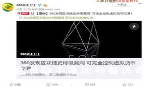 TP钱包安装包校验不通过的解决方法与技巧