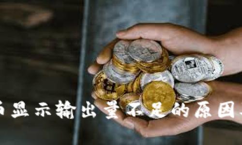 TP钱包买币显示输出量不足的原因及解决方法