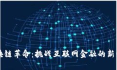 区块链革命：挑战互联网