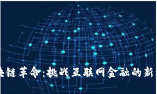 区块链革命：挑战互联网金融的新纪元