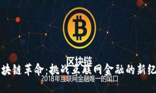 区块链革命：挑战互联网金融的新纪元