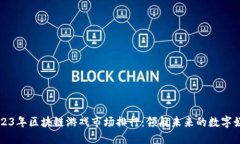 2023年区块链游戏市场排行